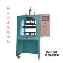 熱板機(jī)廠家 欣速捷機(jī)電設(shè)備 在線咨詢(xún) 熱板機(jī)