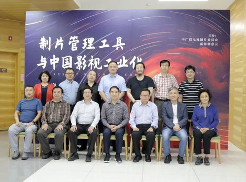 制片管理工具與中國影視工業化專家研討會在京成功舉行